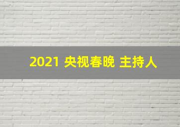 2021 央视春晚 主持人